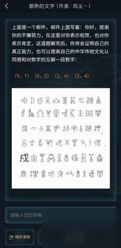 《犯罪大師》眼熟的文字答案大全 眼熟的文字答案是什么