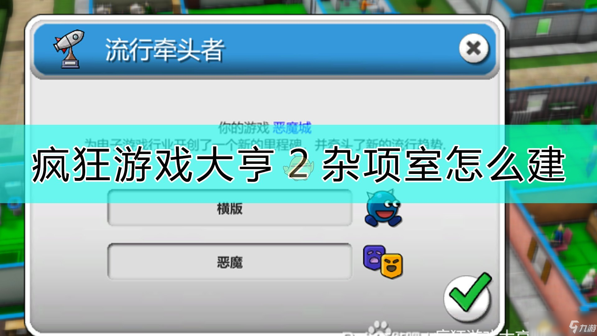 《疯狂游戏大亨2》杂项室攻略 建筑方法分享