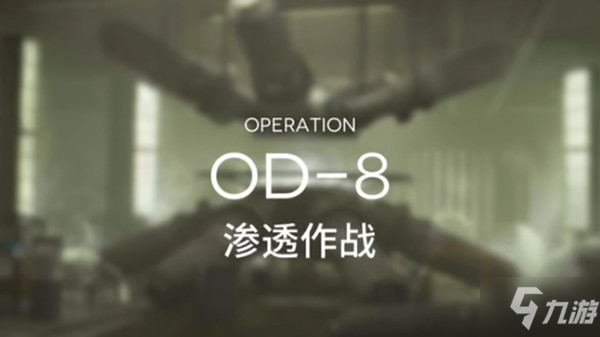 《明日方舟》OD-8低配圖文教程 OD-8通關(guān)怎么打