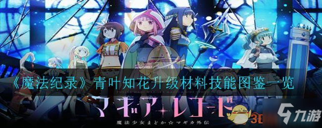 《魔法纪录魔法少女小圆外传》七海八千代怎么样 属性