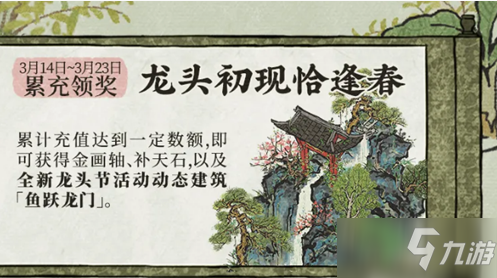 《江南百景圖》龍頭初現(xiàn)恰逢春活動(dòng)攻略 龍頭初現(xiàn)恰逢春玩法詳解