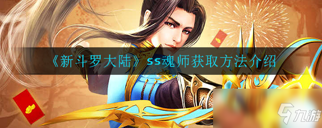 《新斗罗大陆》ss魂师获取攻略大全 ss魂师怎么得