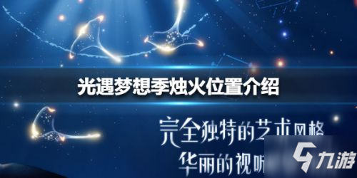 《光遇》梦想季烛火在哪里 梦想季烛火位置分享