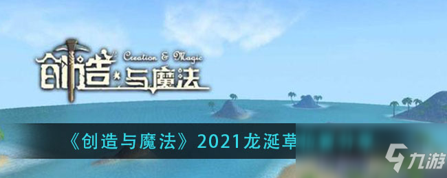 《创造与魔法》2021龙涎草在哪里 龙涎草刷新位置一览