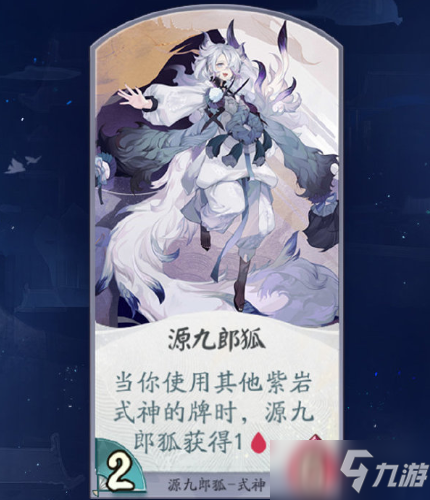 《阴阳师百闻牌》源九郎狐卡牌技能是什么 源九郎狐卡牌效果一览