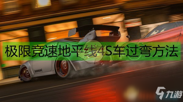 《極限競(jìng)速：地平線4》新手入門指南 S車過(guò)彎方法