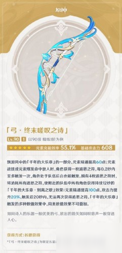 《原神》五星终末嗟叹之诗怎么样 终末嗟叹之诗属性一览