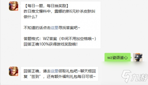 《王者榮耀》每日一題答案最新 露娜的新6元秒殺皮膚叫做什么名字