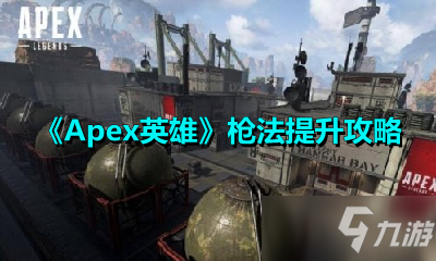 《Apex英雄》枪法怎么提升 枪法快速提升技巧教学