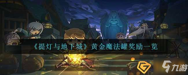 《提燈與地下城》黃金魔法罐如何獲得 黃金魔法罐獲取教程