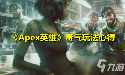 《Apex英雄》毒氣攻略 玩法心得分享