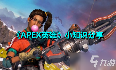 《APEX英雄》新手進階技巧分享 新手怎么玩