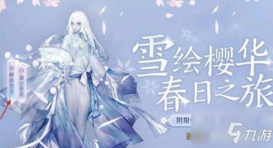 《阴阳师》联动罗森SP蝉冰雪女开启介绍 联动罗森怎么玩