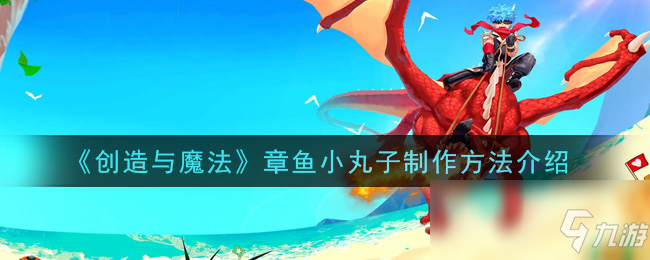 《创造与魔法》章鱼小丸子制作攻略大全 章鱼小丸子怎么制作