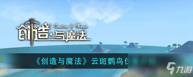 《創(chuàng)造與魔法》云斑鸚鳥(niǎo)位置一覽 云斑鸚鳥(niǎo)在哪