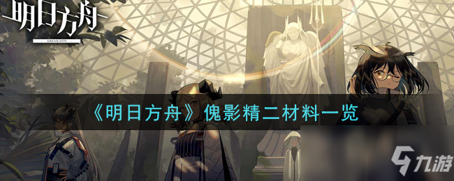 《明日方舟》傀影精二材料介绍 傀影精二材料是什么