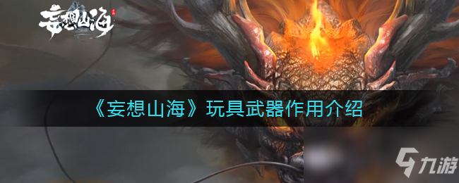 《妄想山海》玩具武器作用一览 玩具武器有什么用
