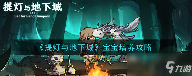 《提灯与地下城》宝宝怎么培养 宝宝培养技巧教学