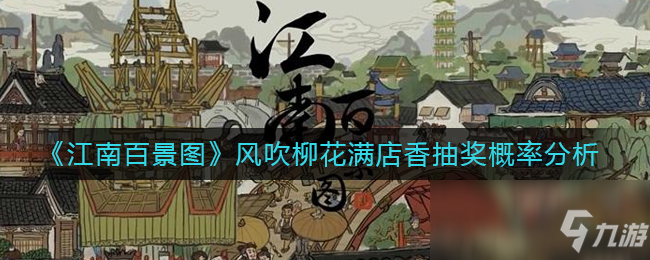 《江南百景图》风吹柳花满店香抽奖概率分析 风吹柳花满店香抽奖概率