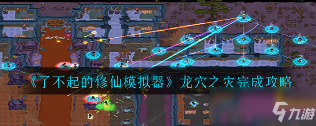 《了不起的修仙模拟器》龙穴之灾怎么做 龙穴之灾完成教程