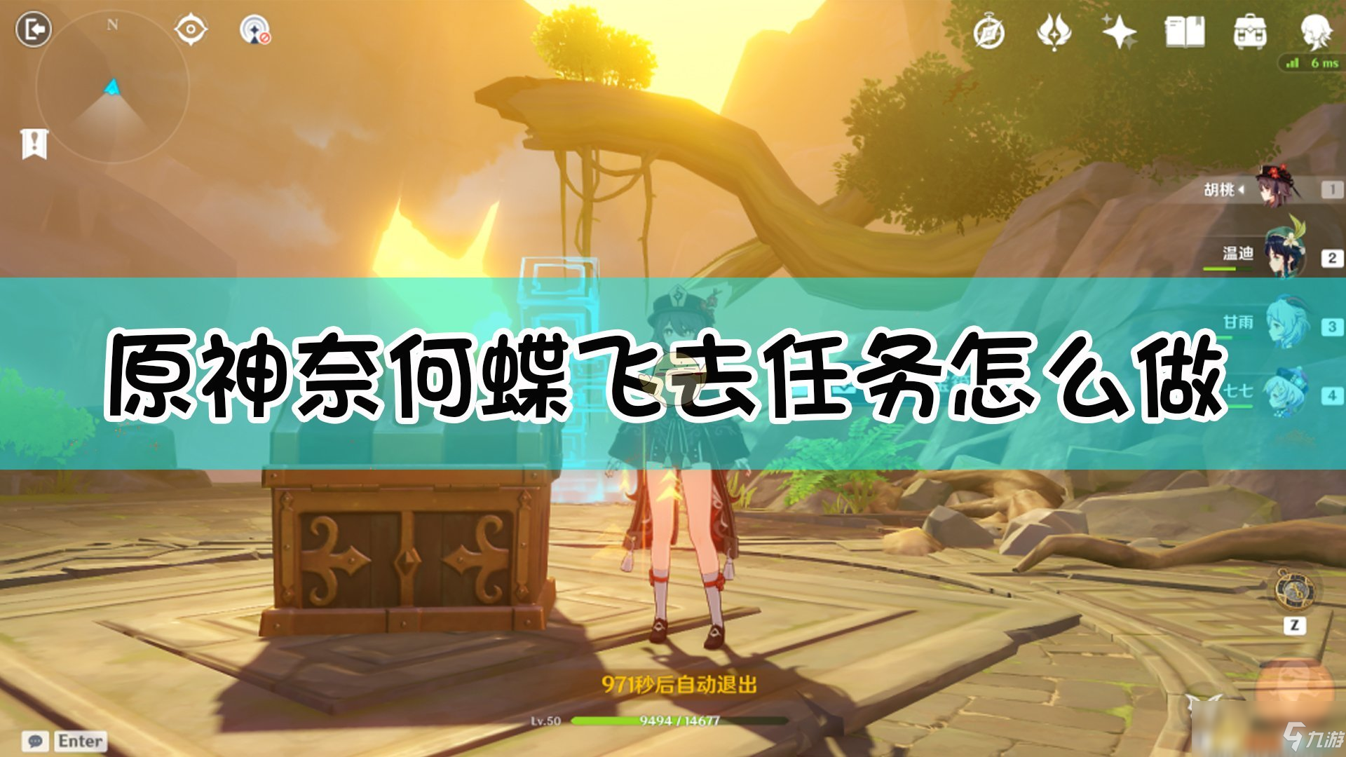 《原神》奈何蝶飞去攻略 任务完成技巧分享
