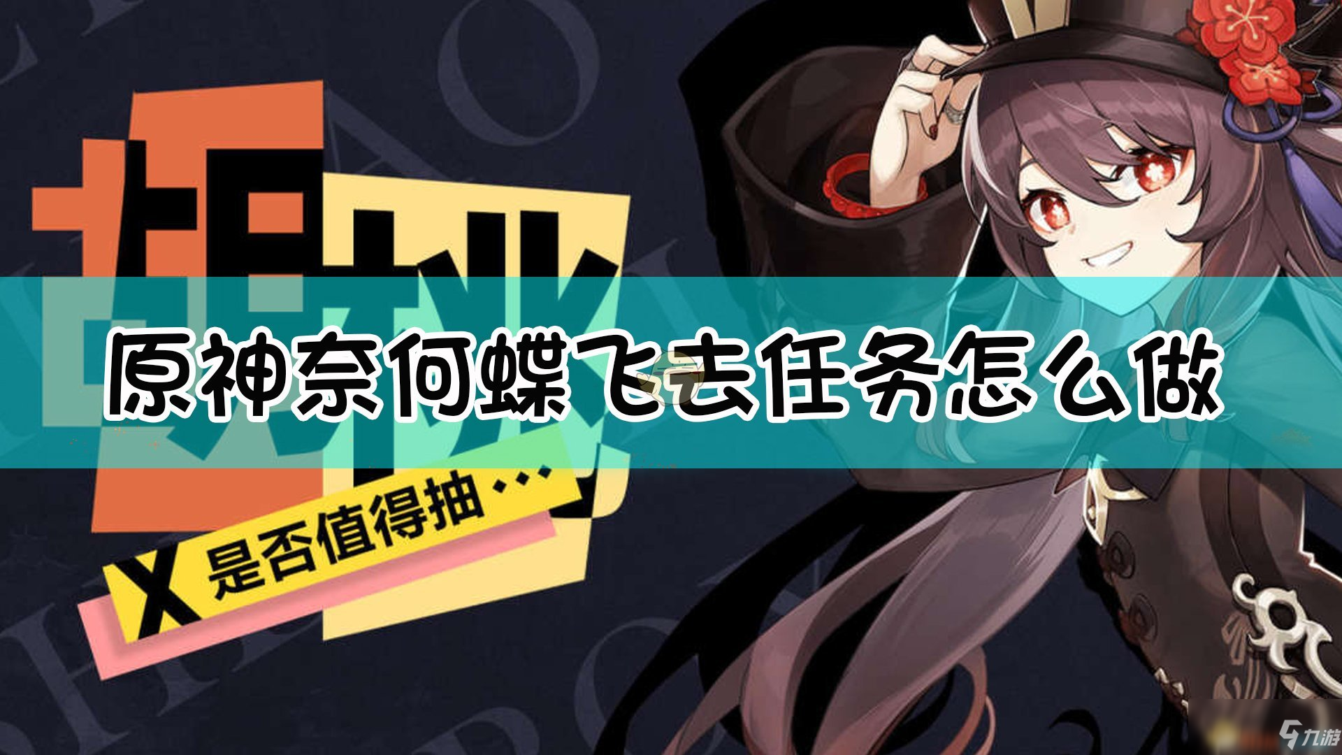 《原神》胡桃角色简单评价 胡桃角色怎么样