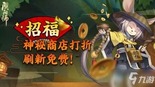 《阴阳师》20213月招福秘魂屋打折活动内容玩法一览 打折活动怎么玩