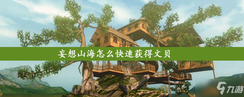 妄想山海如何快速获得文贝 获取方法分享