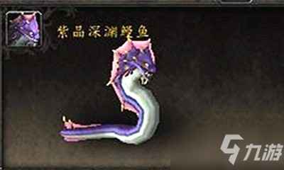 《魔兽世界》宠物紫晶深渊鳗鱼怎么获得 宠物紫晶深渊鳗鱼获取方法