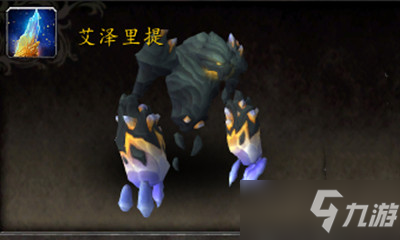《魔兽世界》宠物艾泽里提怎么获得 艾泽里提获得方法