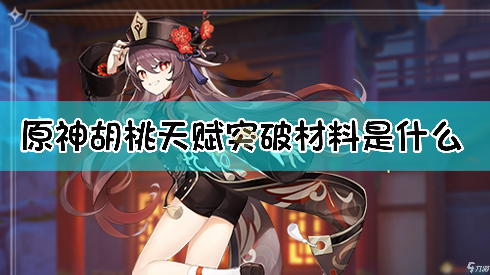 《原神》胡桃天赋怎么突破 胡桃天赋突破材料一览