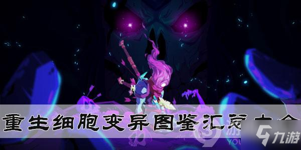 《重生细胞》变异剖离怎么获得 获得流程分享