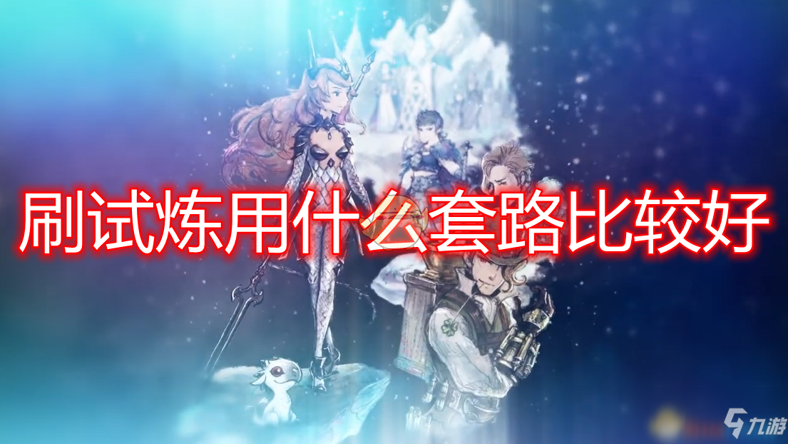 《勇气默示录2》试炼怎么刷 刷试炼心得分享