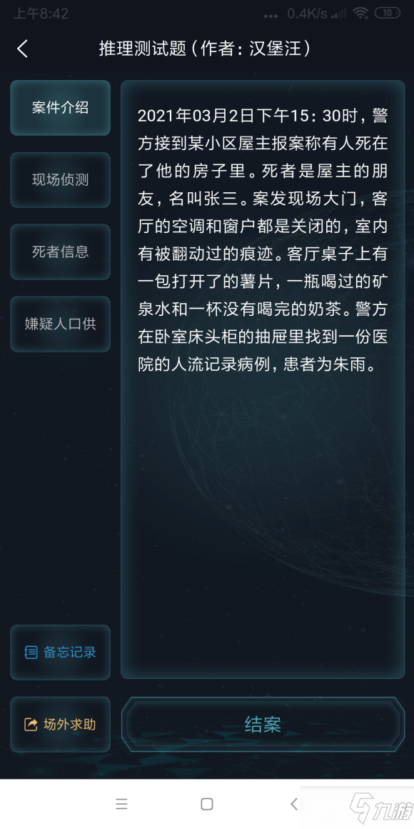 《犯罪大师》推理测试题答案分享 推理测试题答案是什么