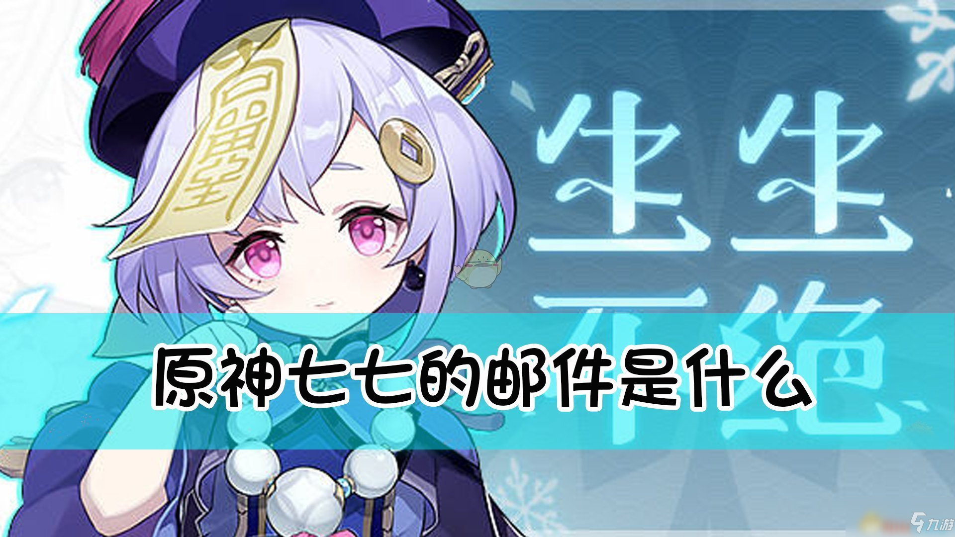 《原神》七七的邮件内容介绍 七七的邮件奖励是什么
