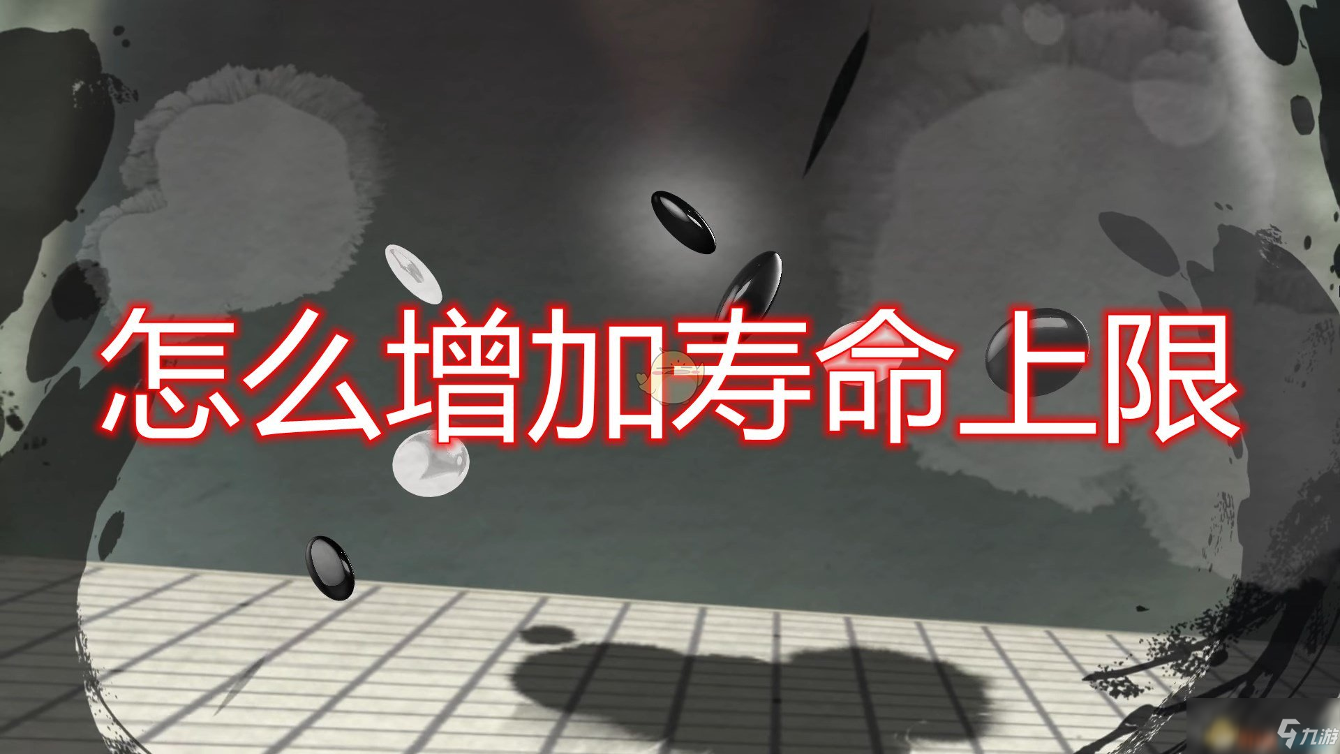 《鬼谷八荒》如何增加寿命 增加寿命上限教程攻略