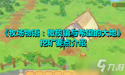 《牧场物语橄榄镇与希望的大地》挖矿技巧教学 怎么挖矿好