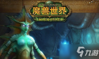《魔兽世界怀旧服》TBC毒蛇神殿首领图文全攻略 TBC毒蛇神殿首领怎么玩