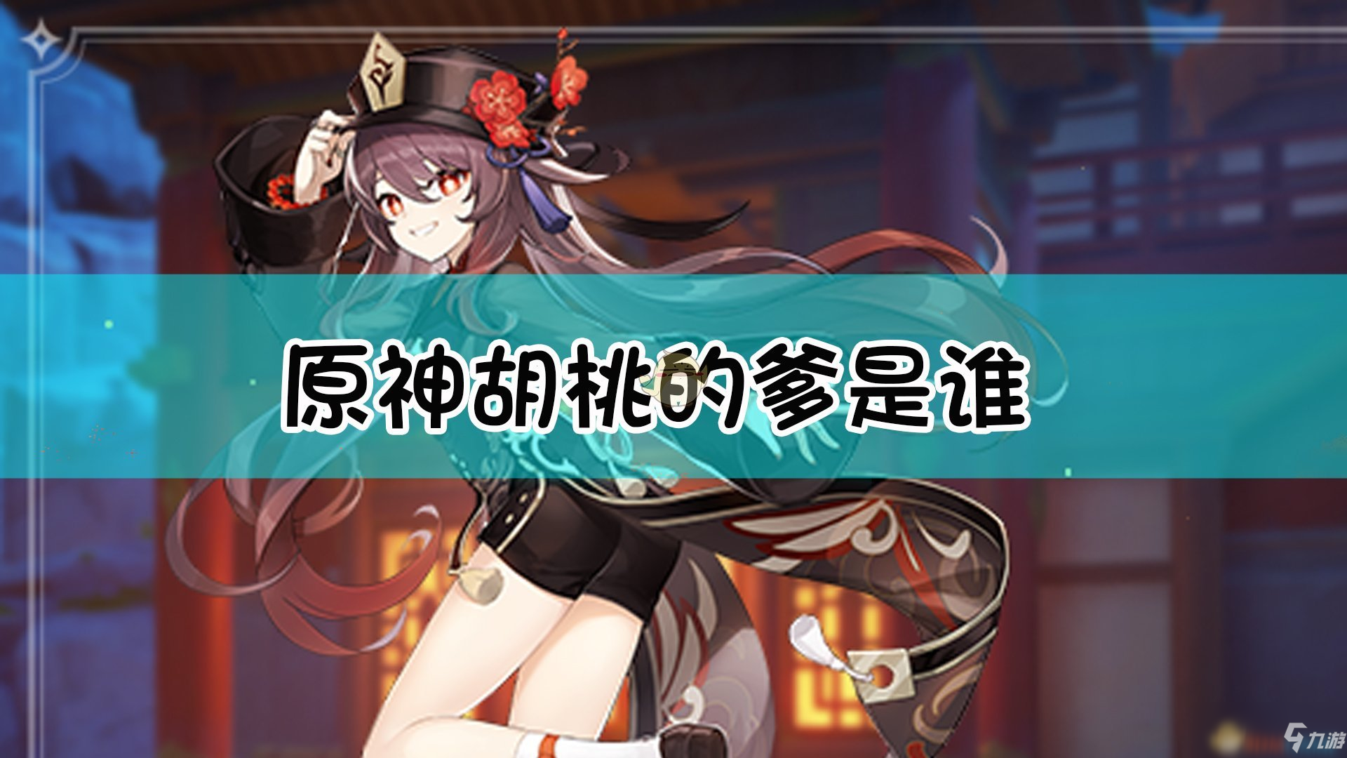 原神胡桃的爹是谁 胡桃的爹介绍