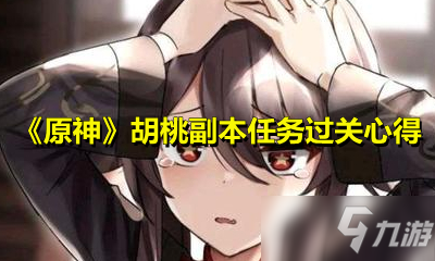 《原神》胡桃副本攻略 任务过关心得