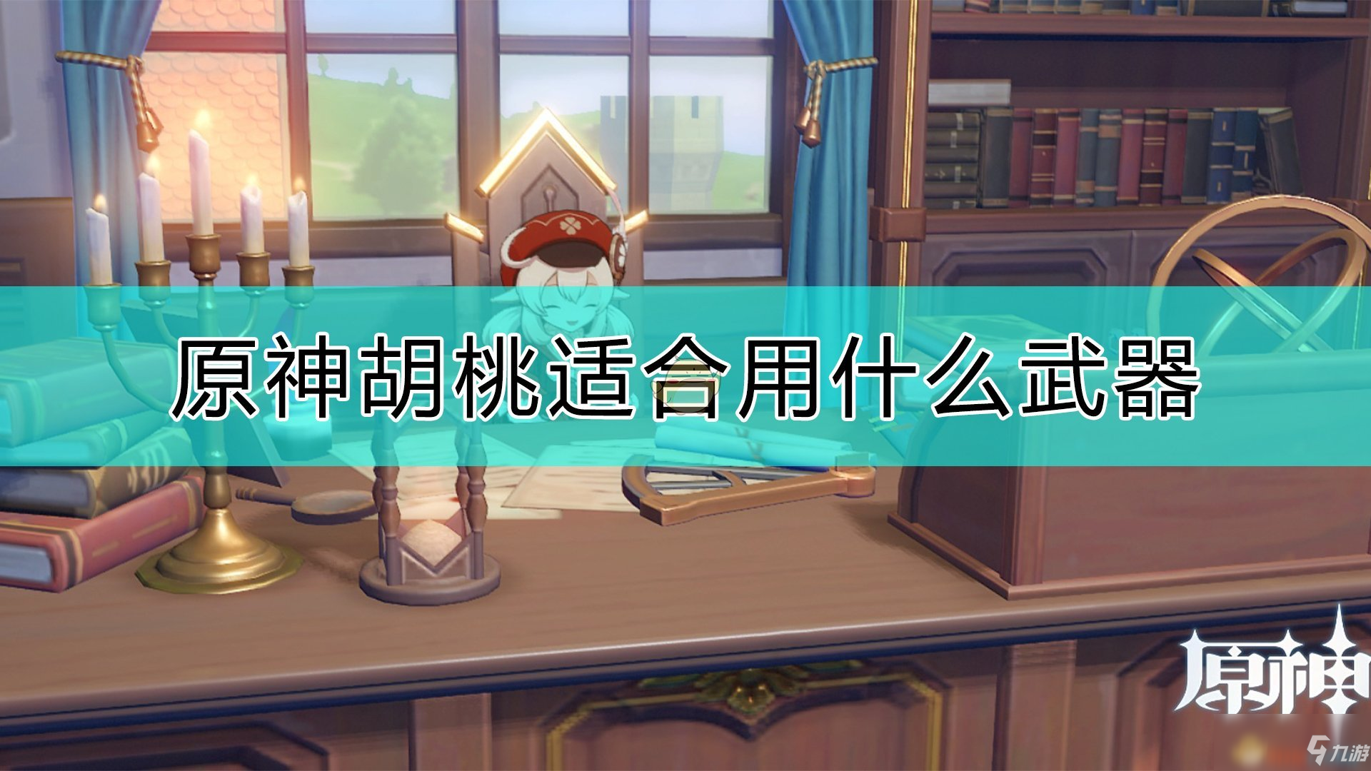 《原神》适合胡桃的武器是什么 胡桃武器选择介绍