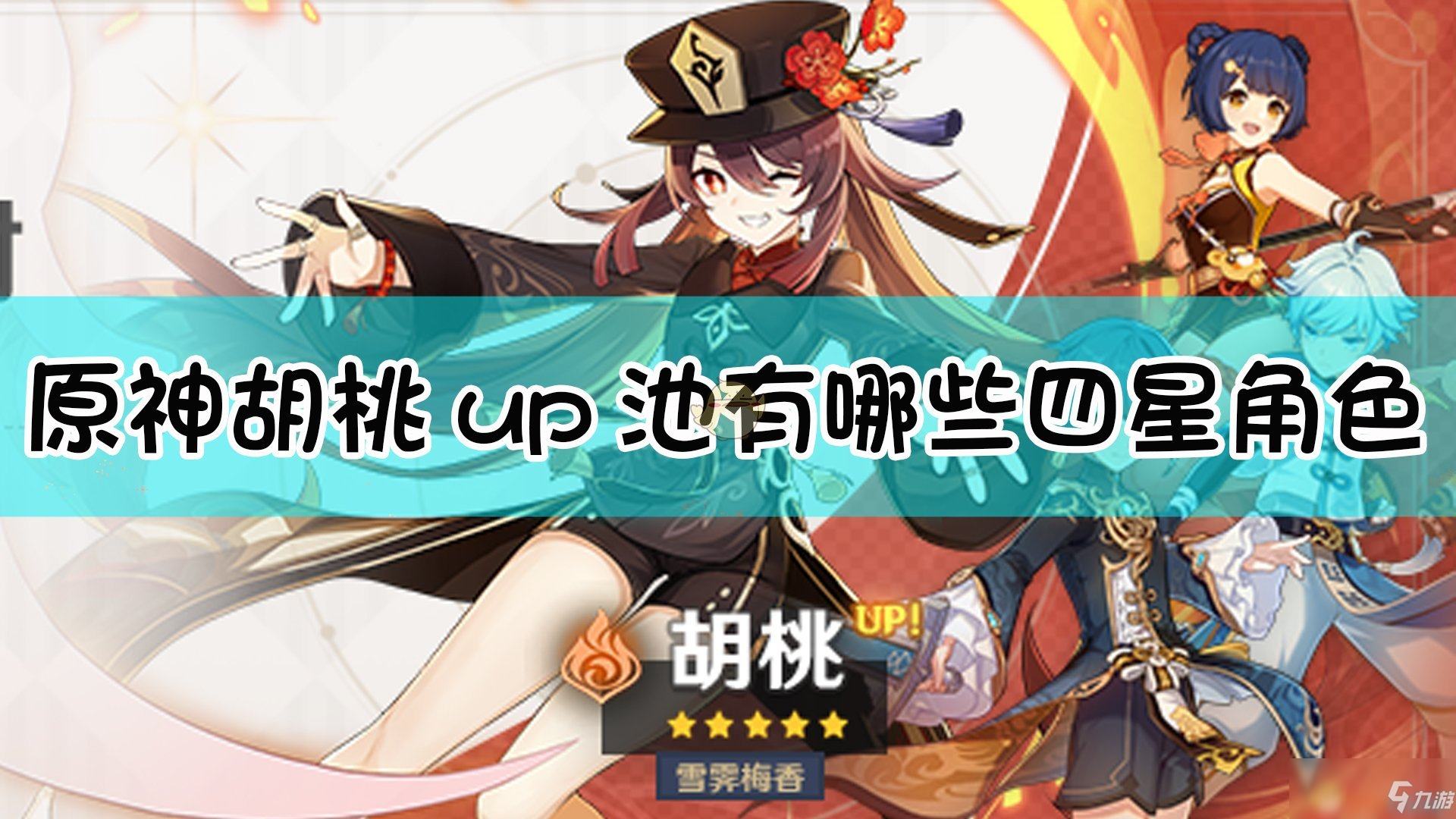 原神胡桃up池有什么四星角色 胡桃up池四星角色分享