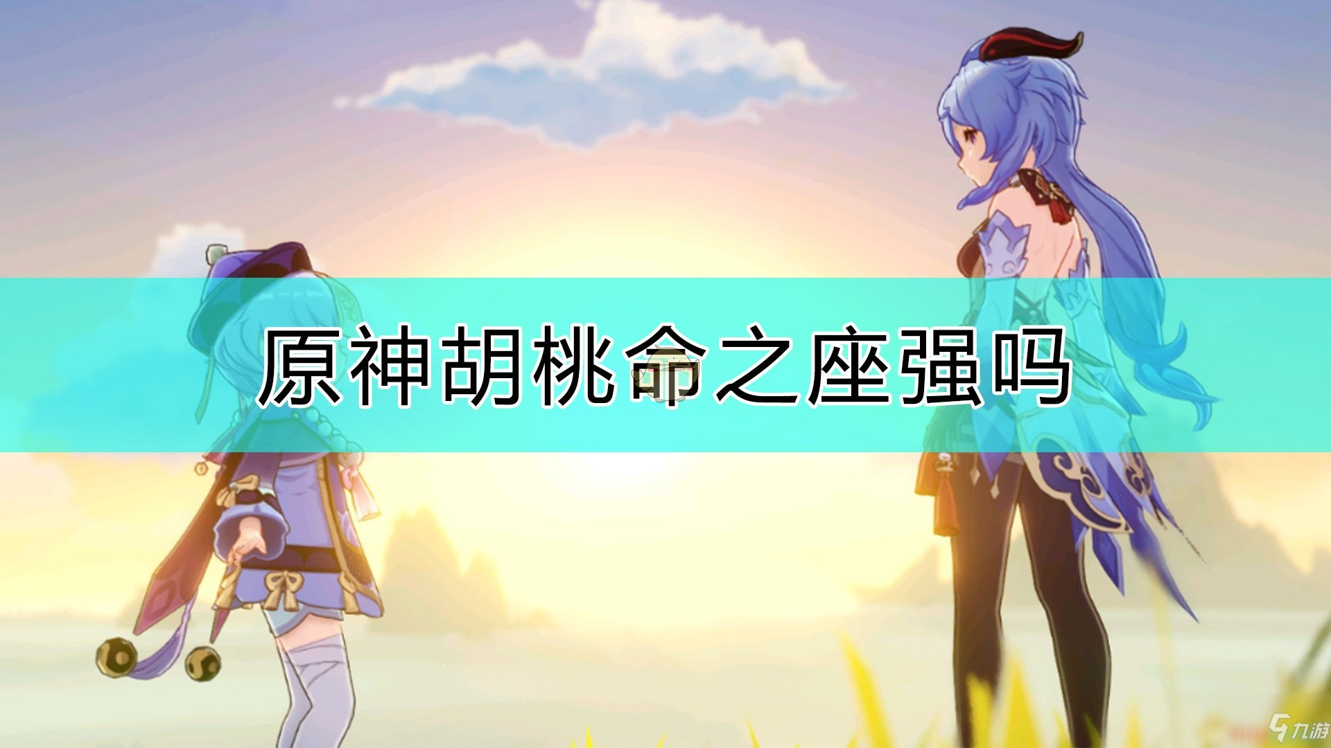 《原神》胡桃命之座强度点评 胡桃命之座强度怎么样