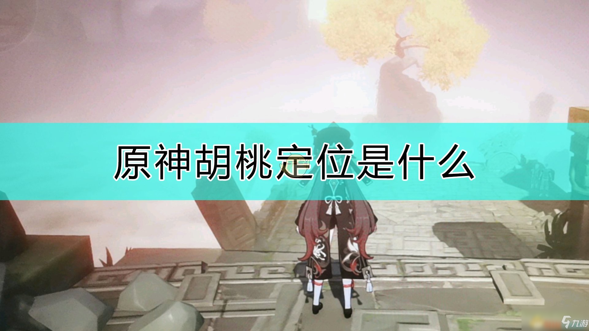 《原神》胡桃定位在哪 胡桃定位分析