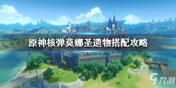 《原神》核弹莫娜圣遗物搭配推荐 核弹莫娜圣遗物怎么搭配