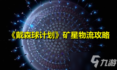 《戴森球计划》矿星物流图文教程 矿星物流怎么玩