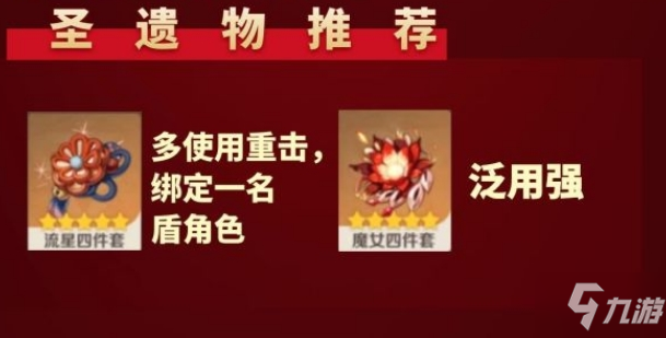 《原神》胡桃圣遺物選擇推薦 胡桃圣遺物如何選
