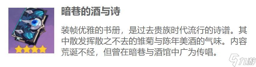 原神暗巷的酒与诗突破材料一览 突破材料有哪些