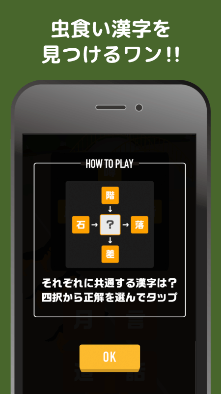 虫食い汉字ワン暇つぶし穴埋め汉字クイズゲーム截图1