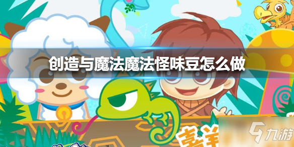 《创造与魔法》魔法怪味豆怎么制作 魔法怪味豆制作方法教程